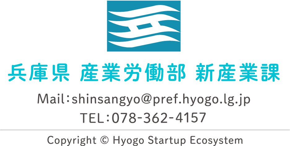 兵庫県 産業労働部 新産業課